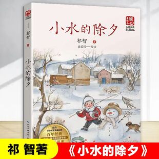小水的除夕祁智著中国当代儿童文学名家读本童话故事书三四五六年级课外书语文教材配套拓展书目小学生必读经典【暖心美读书】