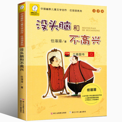 没头脑和不高兴注音版一年级阅读二年级课外书必读小学生课外书必读经典老师推荐项链没头脑和不高兴任溶溶浙江少儿出版社正版