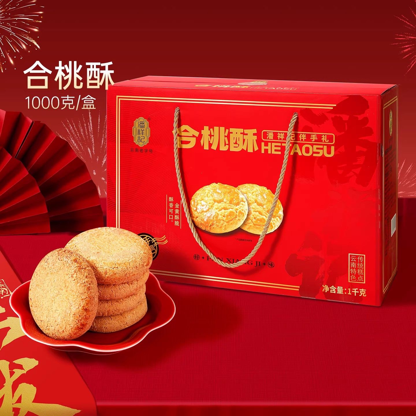 潘祥记官方旗舰店云南特产合桃酥糕点零食礼盒过年春节送礼礼盒装,零食/坚果/特产,糕点礼盒/伴手礼,淘宝优惠券,粉丝福利购,淘宝优惠卷