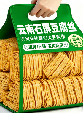 石屏豆腐丝云南特产云丝腐竹丝油豆皮丝火锅凉拌豆制品货商用批发
