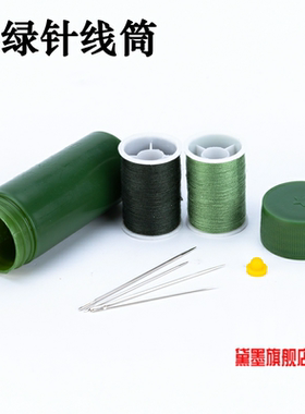 色橄榄绿便携式军绿针线筒盒工具包缝补绿色缝衣针缝补