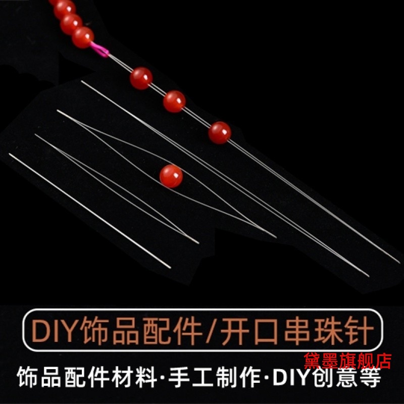 细钢丝牵引线小孔珠子串珠器穿线珠针DIY工具常用针开口长针