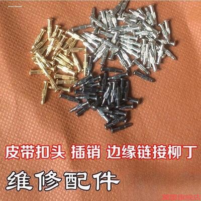固定螺丝钉扣皮带腰带金属插销裤多功能挂钩无螺纹维修头板扣裤带