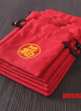红色棉麻小福袋抽绳束口小布袋珠宝首饰绒布袋文玩手串锦囊礼品袋