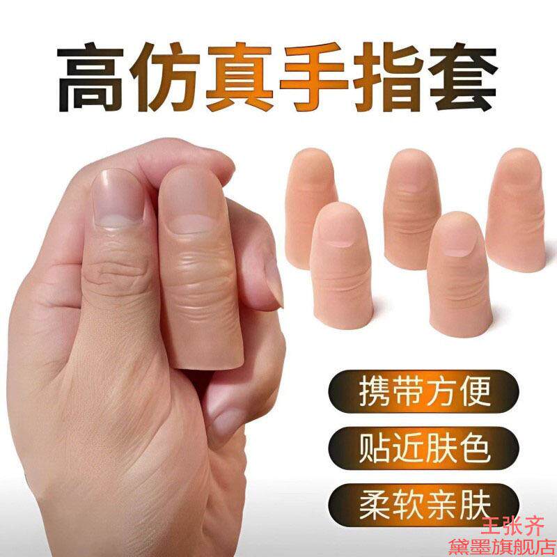 食指套装饰手道具变魔术中指丝巾消失术软款均码仿真手指耐磨玩具