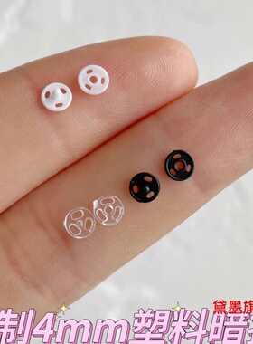超小暗扣4mm隐形适用兵人迷4mm迷你暗扣塑料子母扣按扣