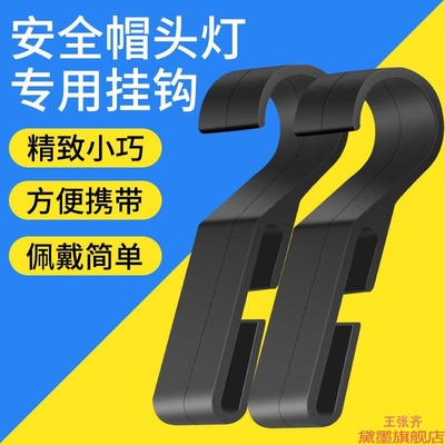 头盔头灯卡扣挂钩塑料钩安装防滑扣灯带固定安全帽钩绳子松紧带帽