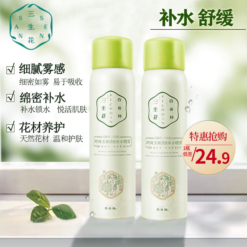 百雀羚三生花喷雾补水保湿水爽肤水脸面部小瓶随身便携正品旗舰店在类目 美容护肤/美体/精油, 化妆水/爽肤水中 - 来自Buy2taobao.com提供专业的淘宝代购服务