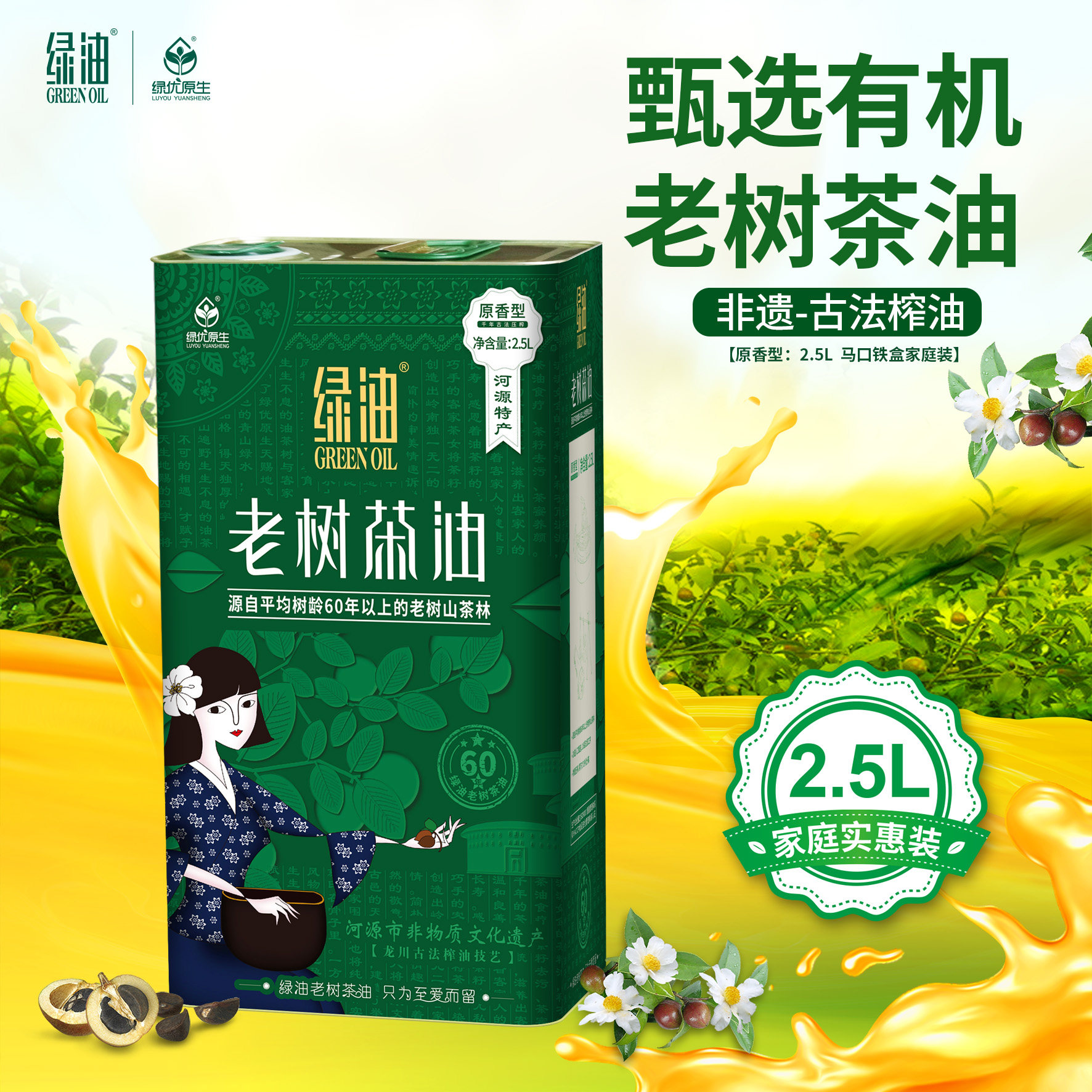 绿油老树茶油2.5L有机山茶油食用油物理压榨油茶籽油原香型