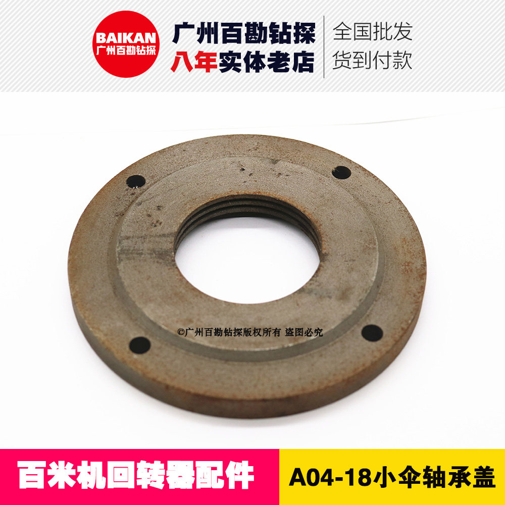 百米机回转器配件 A04-18小伞轴承压盖 小伞盖 衡探北探通用