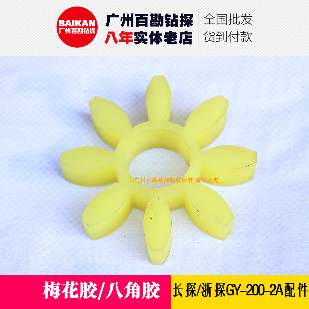 长探200配件 八角胶 梅花胶 缓冲胶  浙探GY-200-2A钻机配件