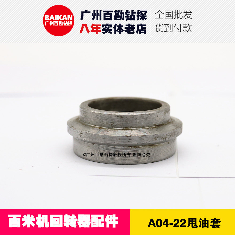 百米机回转器配件 A04-22甩油套 衡探北探通用