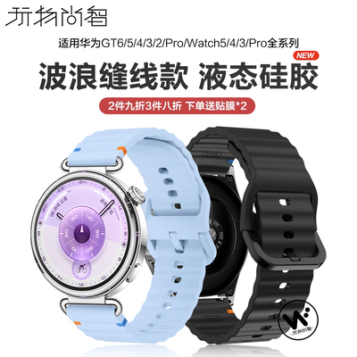 适用华为GT6手表表带GT5缝线款硅胶运动watch5高级5pro秋冬watch4pro男女款GT4腕表新款3智能替换buds腕带