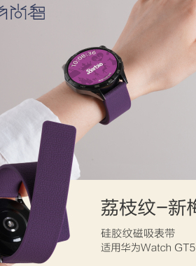 适用华为GT5手表带watchgt5pro荔枝纹磁吸watch5硅胶腕表带gt3运动智能46mm秋季gt4手链高级感女透气链配件