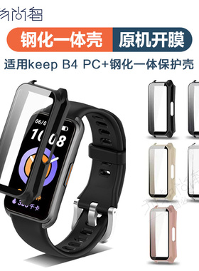 适用Keep手环B4保护壳智能运动手表保护套四代健身keepb3手表带壳膜一体男女防摔外壳全屏钢化膜替换表带配件