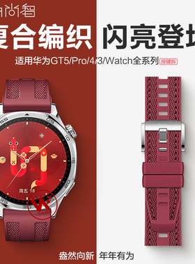 适用华为gt5瑞红复合编织手表带watchgt5pro新年红色GT4智能腕表GT3女款运动gt2男式专用buds可替换腕带