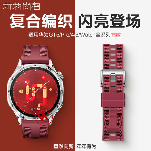 适用华为gt5瑞红复合编织手表带watchgt5pro新年红色GT4智能腕表GT3女款运动gt2男式专用buds可替换腕带
