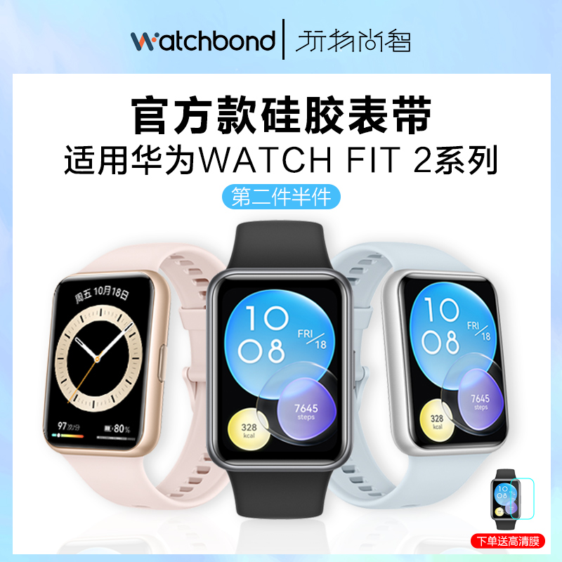 适用华为fit2硅胶表带