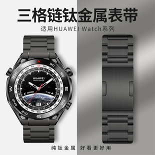 适用华为Watch ultimate全钛手表带GT5pro金属腕表watchgt4时尚同款watch3男式gt2商务watch4pro非钛合金腕带