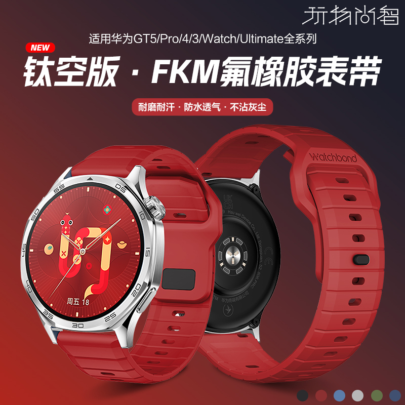适用华为gt5pro氟橡胶watch5手表带watchgt5新年红钛空版腕表GT4智能gt3运动2e男女buds专用手链替换配件腕带