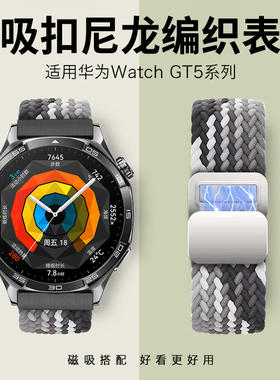 适用华为watch5表带gt5pro编织gt4磁吸扣gt2时尚gt3表带watch4运动watch4pro荣耀gs4智能gt3pro手表41mm42