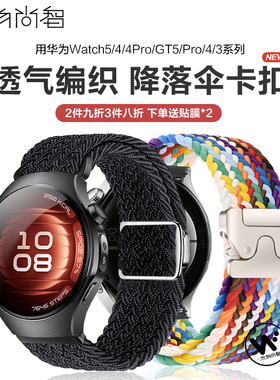 适用华为Watch5手表gt6表带watchgt5代编织降落伞扣腕表gt6pro智能腕表gt4男watch4pro通用秋冬透气gt3链腕带