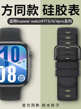 适用华为fit4表带硅胶华为fit4pro手环运动华为watch fit4表带新款男士智能手表fit3腕带fit4表带4代透气女生