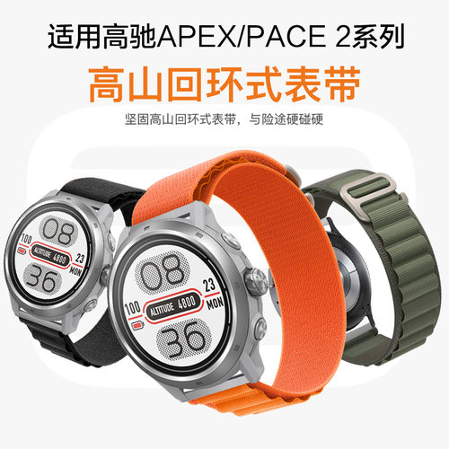 高驰COROS全系高山回环腕带