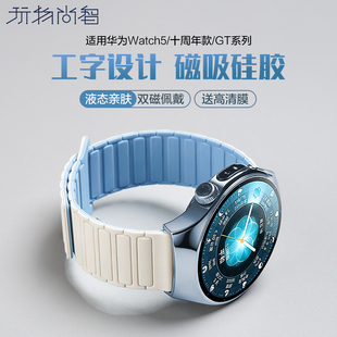 适用华为watch5十周年蓝手表表带gt6智能腕表watchgt5男女款gt4运动磁吸硅胶watch4pro秋冬buds替换腕带配件