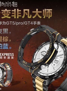 【秒变非凡大师】适用华为GT6秒变GT5黄金款ultimate镂空6pro新pc保护壳watchgt5手表智能watch5全钛高级表带