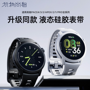 适用高驰COROS PACE4手表带PACE4同款pace2硅胶腕表APEX4/2智能PRO链运动46时尚男女专用可替换配件腕带