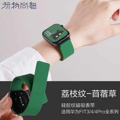 适用华为FIT4手表带watchfit4pro智能手环FT4腕表带fi3新款荔枝纹磁吸硅胶fit2代男女款夏季透气高级感链配件
