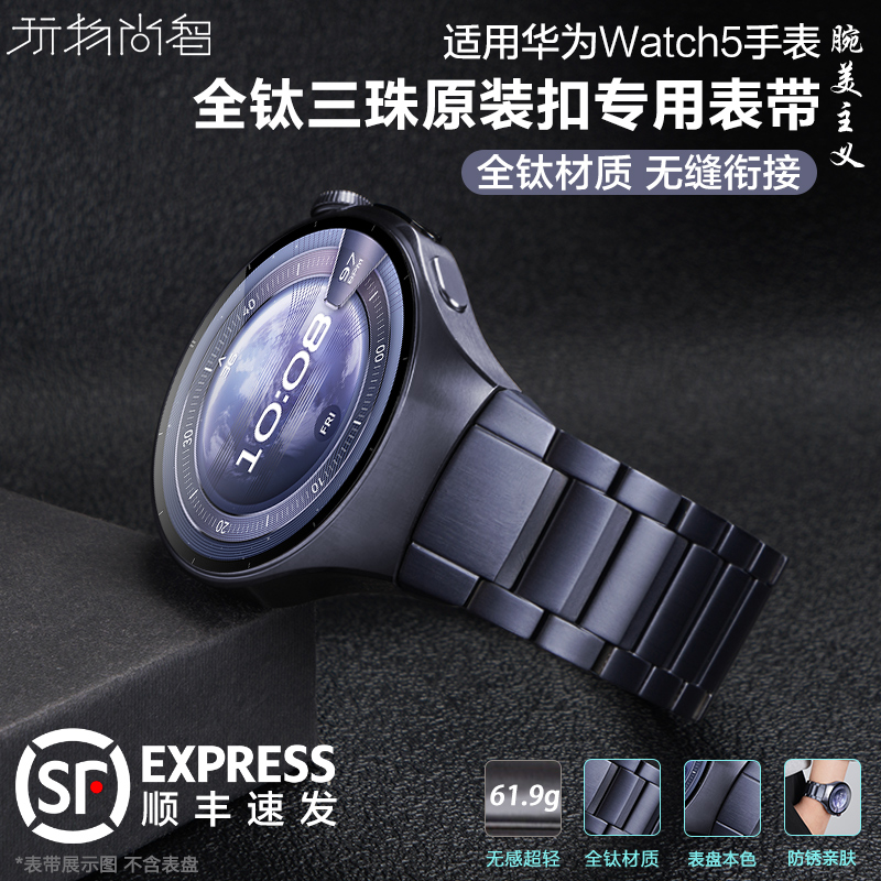 适用华为Watch5手表专用三珠全钛表带watch5新款实心全钛watch5专用无缝衔接智能腕表金属手表替换腕带链配件