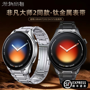 适用小米Watch5新款 钛合金s26链高级s1链s1pro冬高级腕带 秒变非凡大师2代s4智能腕表s4sport男s3非凡探索同款