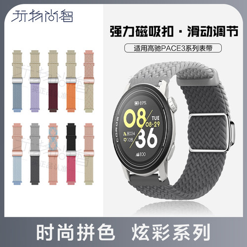 适用高驰pace3/2编织磁吸表带