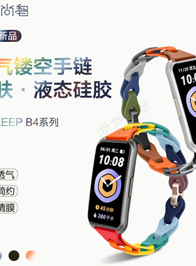 玩物尚智适用keepb4镂空硅胶lite表带手环透气b4时尚手链荣耀手环keepb4夏季透气手链金属扣替换运动腕带