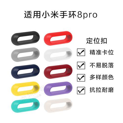 适用小米手环8pro定位扣