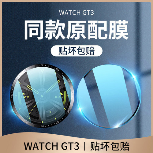 适用华为GT3手表保护膜