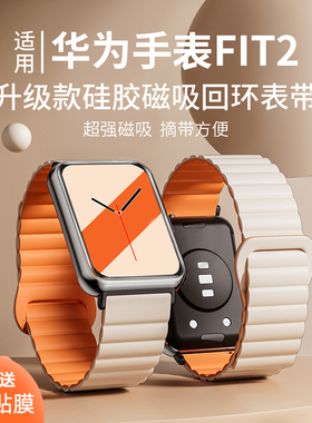 玩物尚智适用华为Watch Fit2智能手表双色磁吸硅胶表带运动手表替换腕带手环watchfitnew回环防水一体男配件