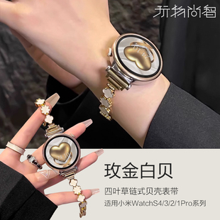 专用腕带 4代腕表s4四叶草贝壳s3运动s1智能pro替换配件新款 适用小米Watchs2新款 s2金属watch5手表带sport