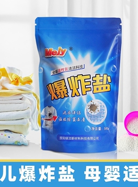 mejy爆炸盐洗衣去污渍强漂白剂白色衣物婴儿泡洗粉彩漂粉去黄神器