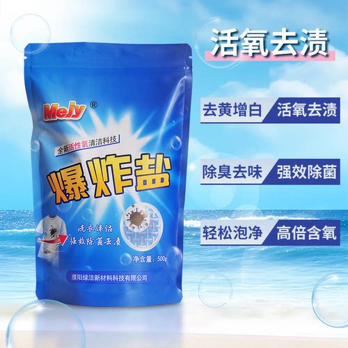活氧爆炸盐去黄去渍增白