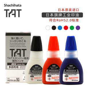 包邮 20ml 日本旗牌Shachihata原装 进口TAT工业印章补充印油XQTR