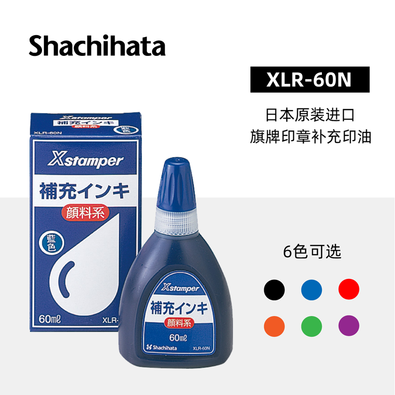 日本原装进口旗牌Shachihata渗透印章油性颜料补充印油XLR-60N包邮