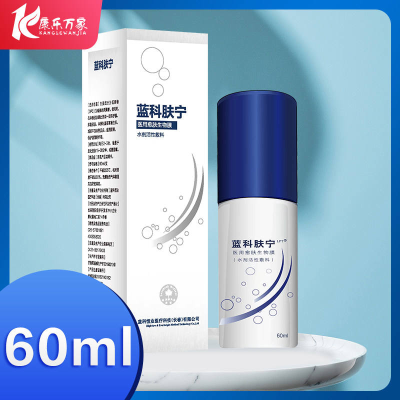 蓝科肤宁生物膜乳液喷雾敷料术后修复皮炎湿疹过敏HX