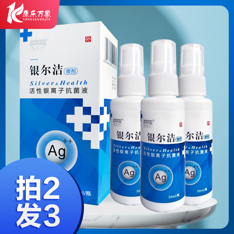 杰可沙 银尔洁活性银离子抗菌液 50ml私处清洁护理免洗喷雾 hx