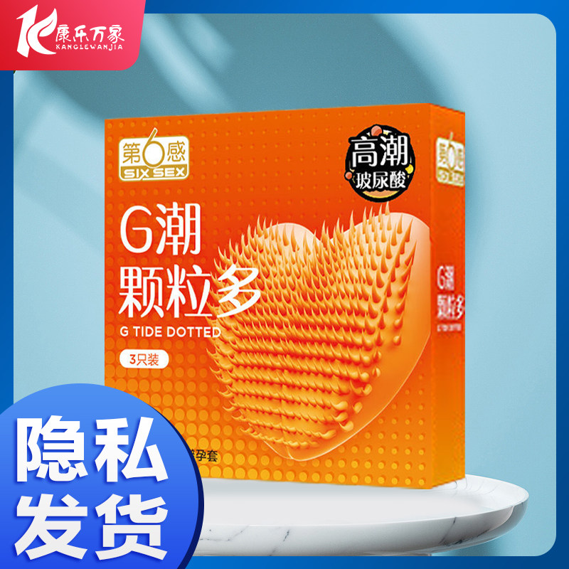 第6感G潮颗粒多3只装第六感颗粒正品超薄避孕套男用HX