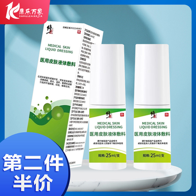 修正医用皮肤液体敷料