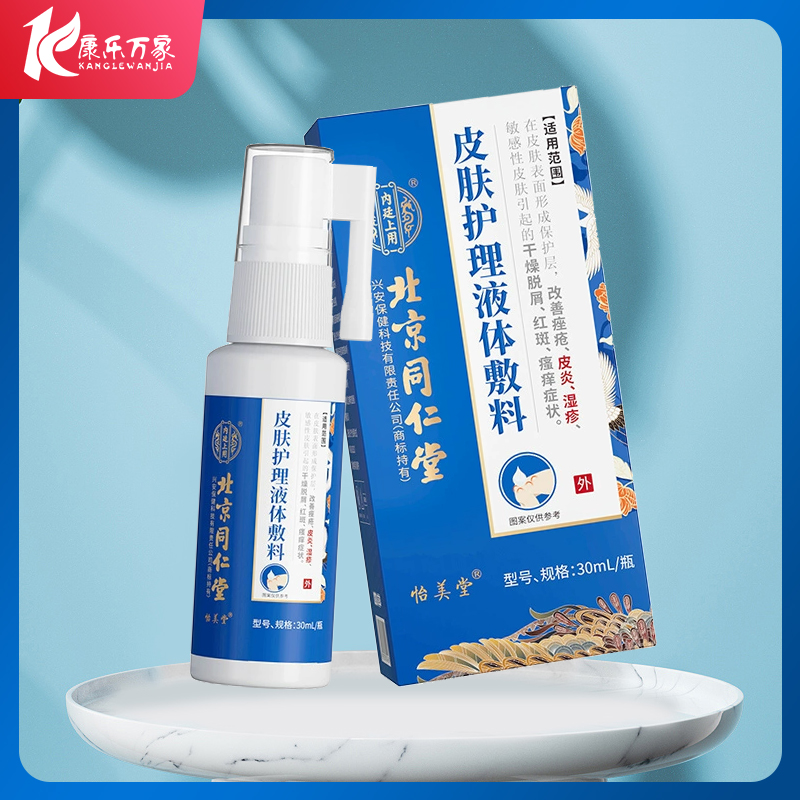 北京同仁堂皮肤护理液体敷料