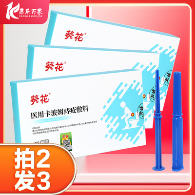 葵花医用卡波姆痔疮膏敷料改善内痔混合痔引起的充血肛门坠胀等HX